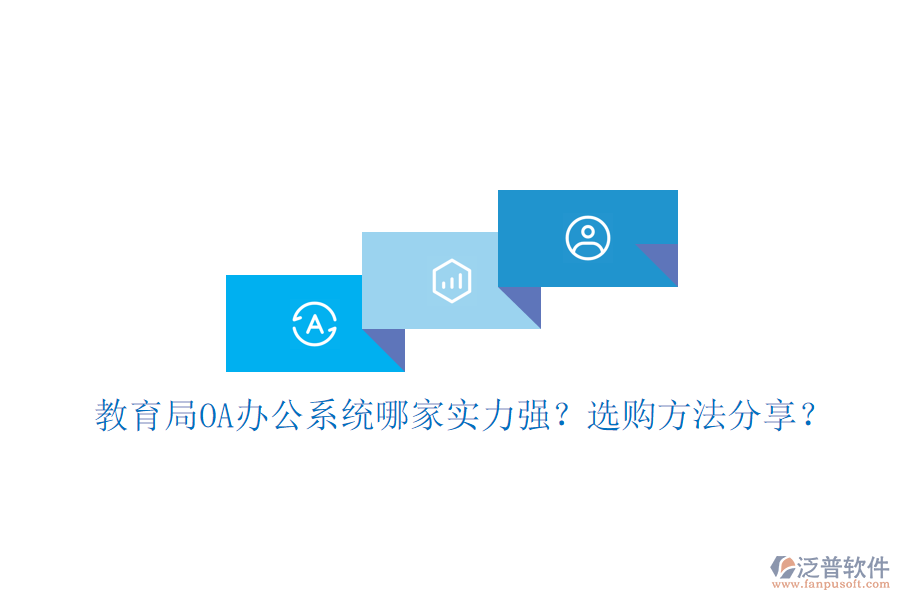  教育局OA辦公系統(tǒng)哪家實(shí)力強(qiáng)？選購方法分享？