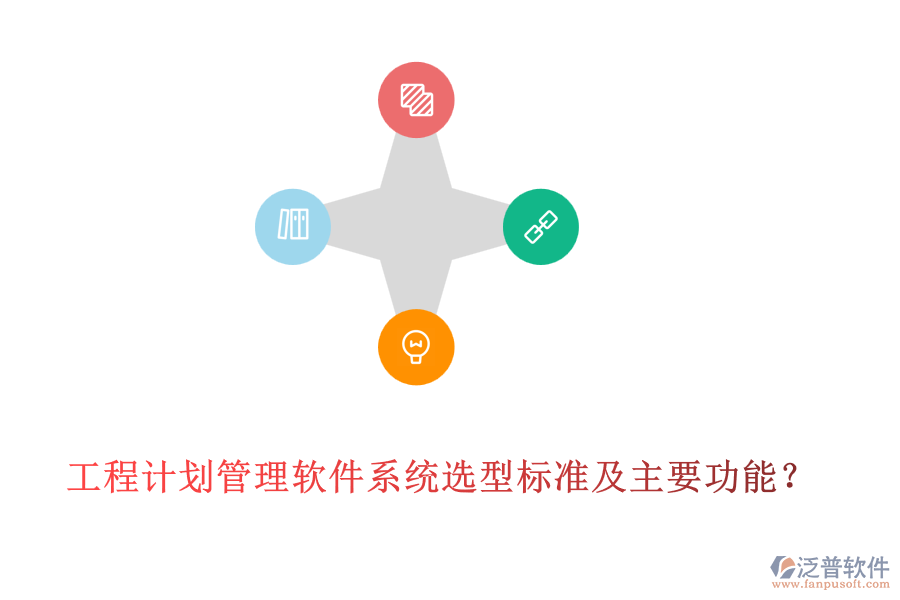 工程計劃管理軟件系統(tǒng)選型標準及主要功能？
