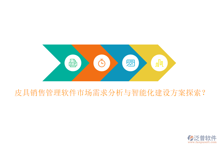 皮具銷(xiāo)售管理軟件市場(chǎng)需求分析與智能化建設(shè)方案探索？