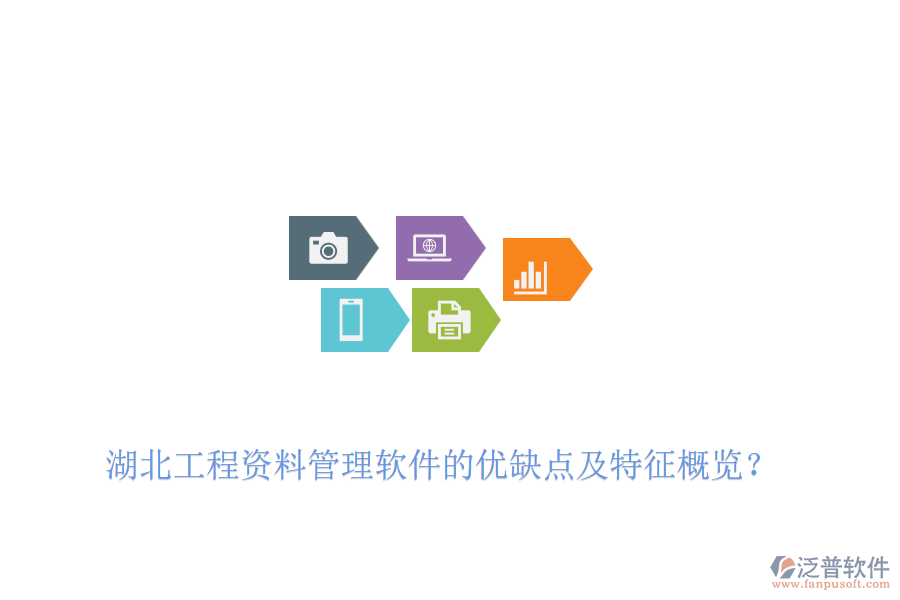 湖北工程資料管理軟件的優(yōu)缺點及特征概覽？