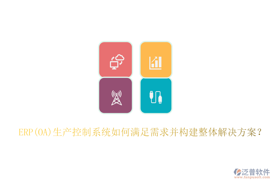 ERP(OA)生產控制系統(tǒng)如何滿足需求并構建整體解決方案？