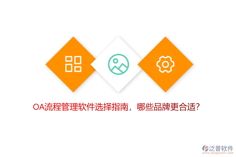 OA流程管理軟件選擇指南，哪些品牌更合適？