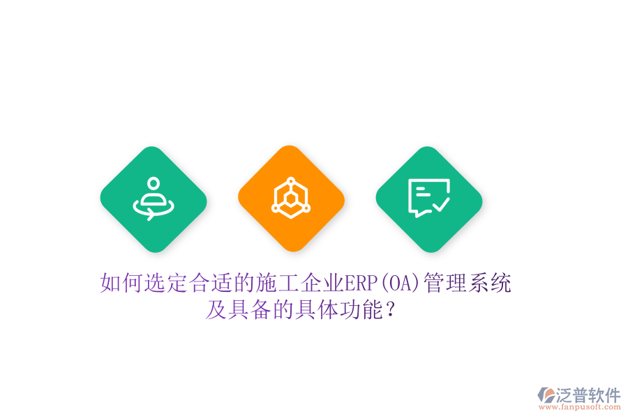 如何選定合適的施工企業(yè)ERP(OA)管理系統(tǒng)及具備的具體功能？