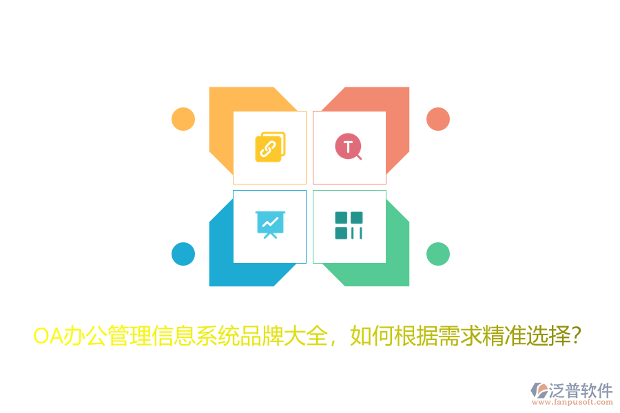 OA辦公管理信息系統(tǒng)品牌大全，如何根據(jù)需求精準(zhǔn)選擇？