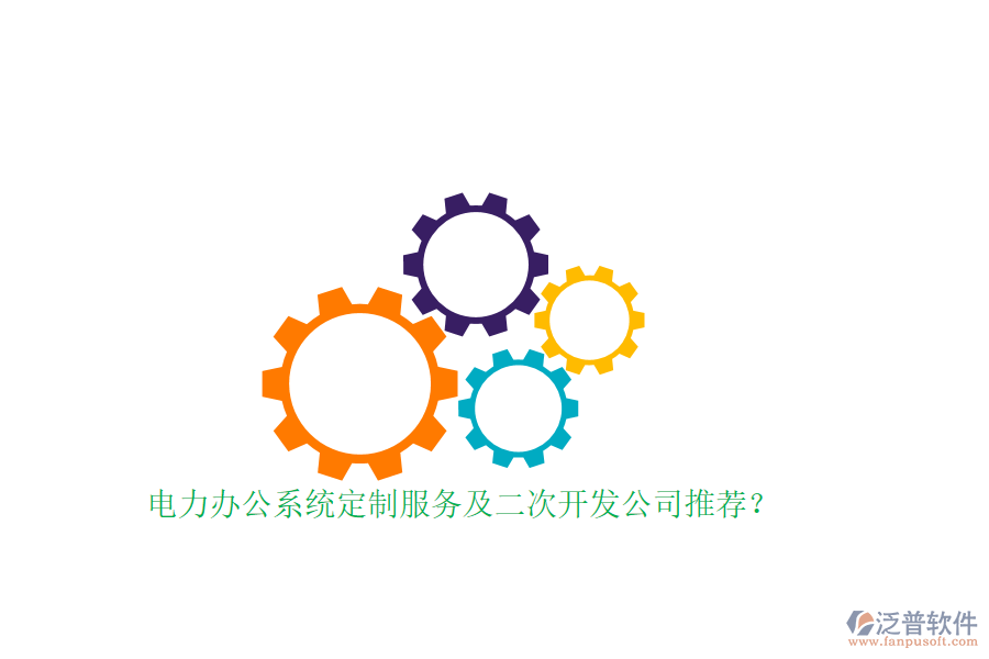 電力辦公系統(tǒng)定制服務(wù)及<a href=http://m.theonlineadagency.com/Implementation/kaifa/ target=_blank class=infotextkey>二次開(kāi)發(fā)</a>公司推薦？