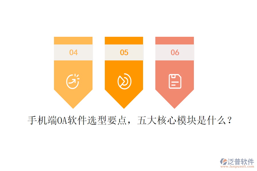 手機端OA軟件選型要點，五大核心模塊是什么？