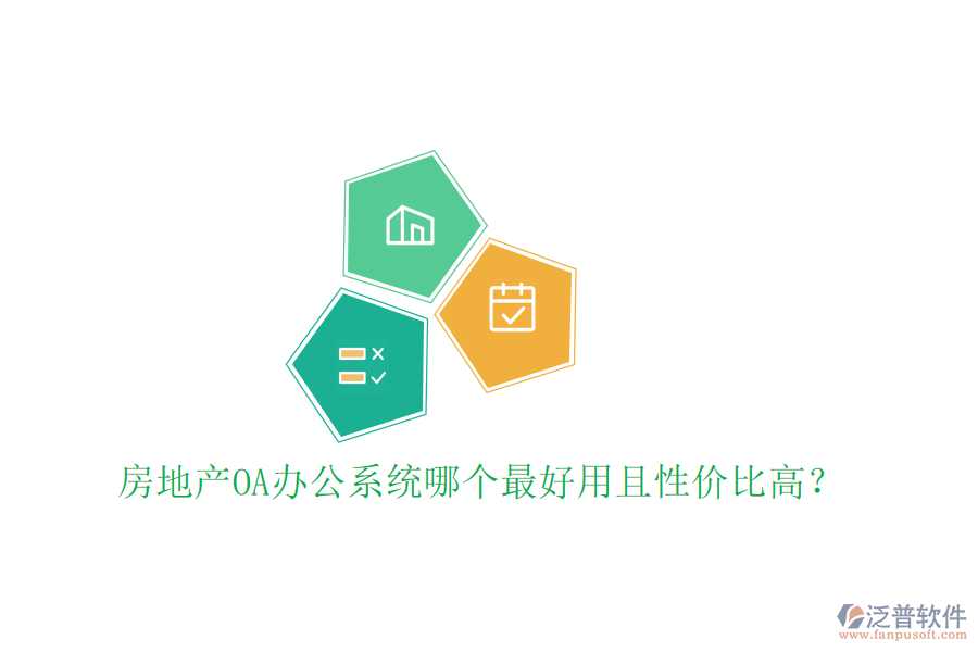  房地產(chǎn)OA辦公系統(tǒng)哪個(gè)最好用且性價(jià)比高？