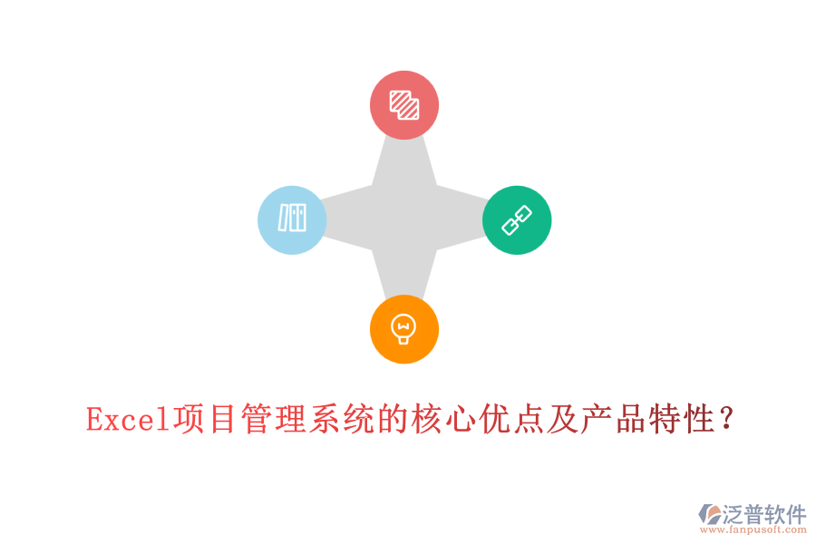  Excel項(xiàng)目管理系統(tǒng)的核心優(yōu)點(diǎn)及產(chǎn)品特性？