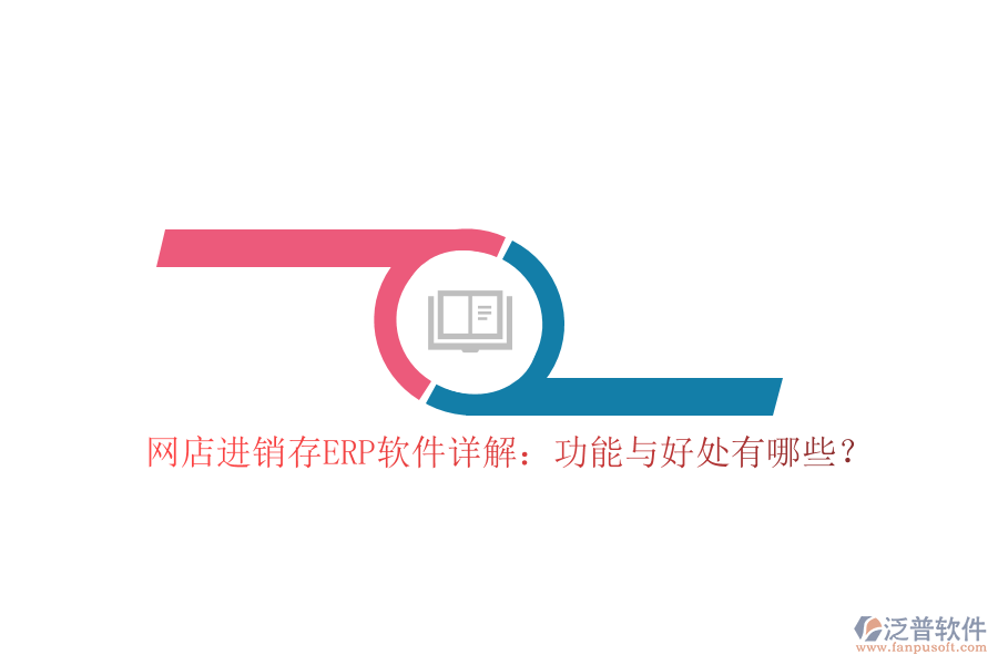 網(wǎng)店進(jìn)銷存ERP軟件詳解：功能與好處有哪些？