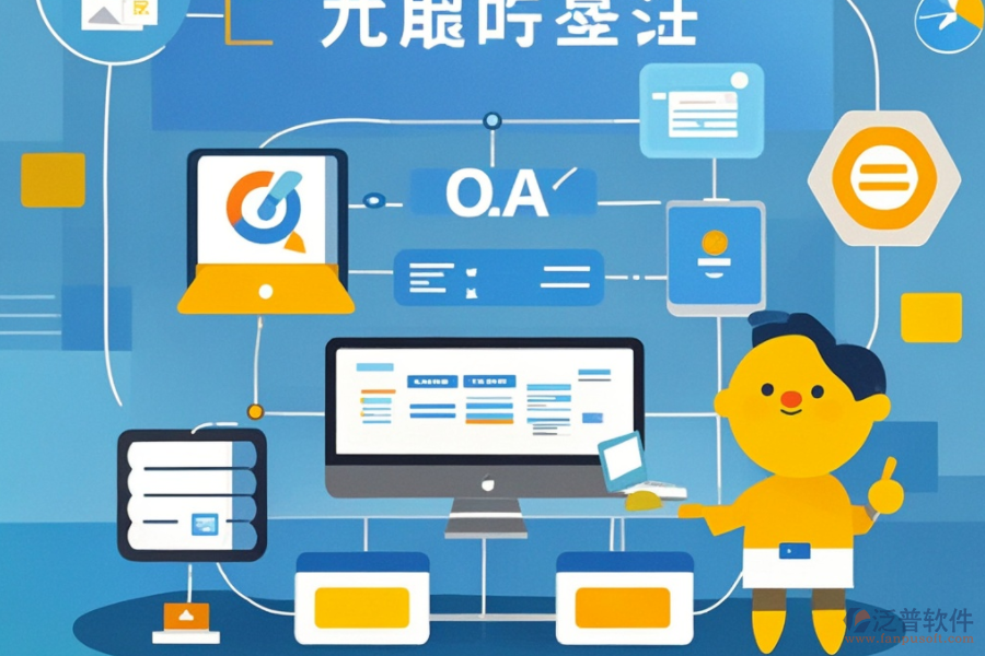 OA業(yè)務(wù)流程系統(tǒng)有哪些功能？為何對企業(yè)有益？