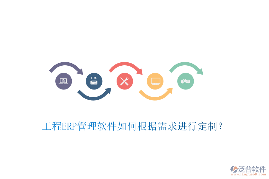 工程ERP管理軟件如何根據(jù)需求進(jìn)行定制？