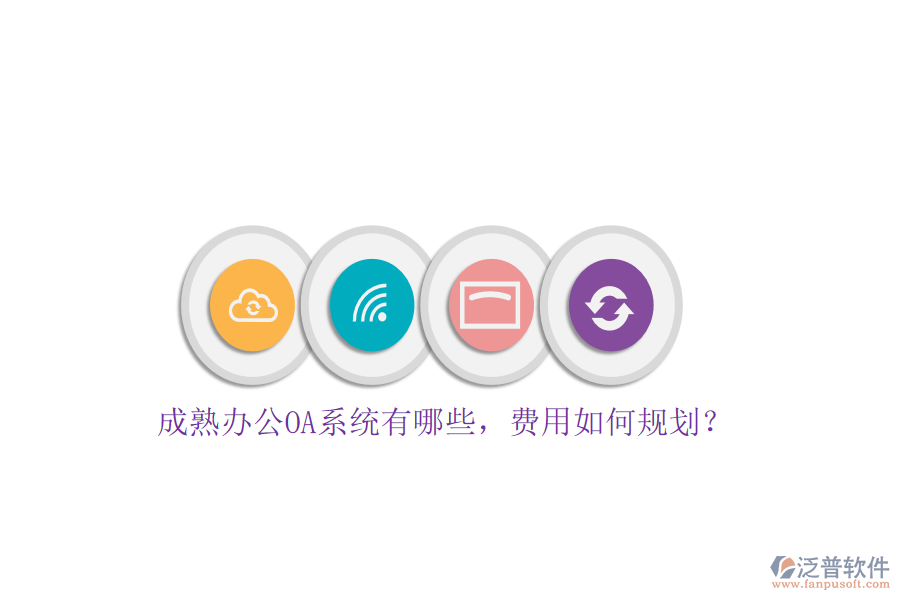 成熟<a href=http://m.theonlineadagency.com/oa/ target=_blank class=infotextkey>辦公OA系統(tǒng)</a>有哪些，費(fèi)用如何規(guī)劃？