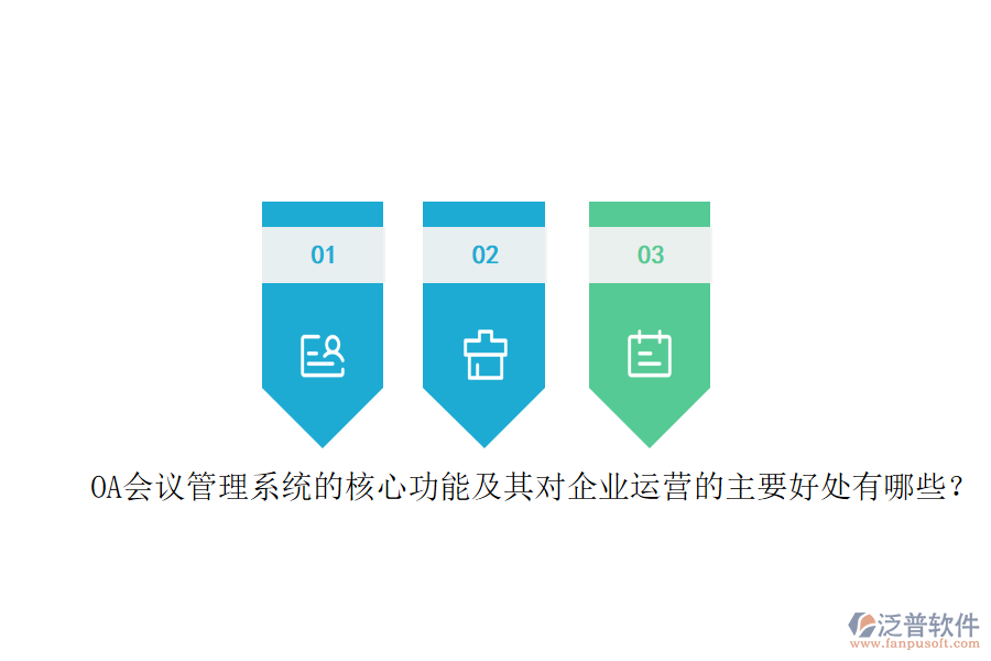 OA會(huì)議管理系統(tǒng)的核心功能及其對(duì)企業(yè)運(yùn)營(yíng)的主要好處有哪些？