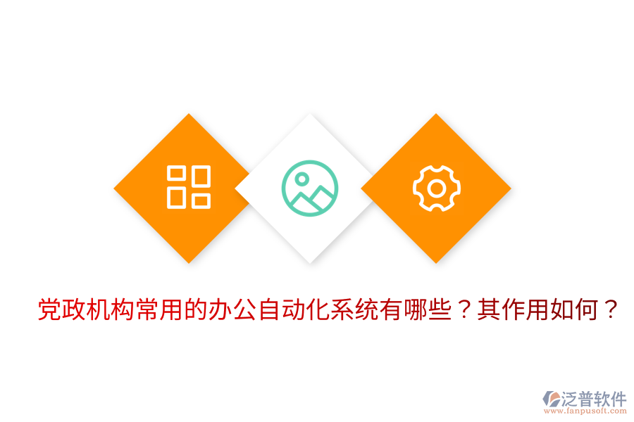  黨政機(jī)構(gòu)常用的辦公自動化系統(tǒng)有哪些？其作用如何？