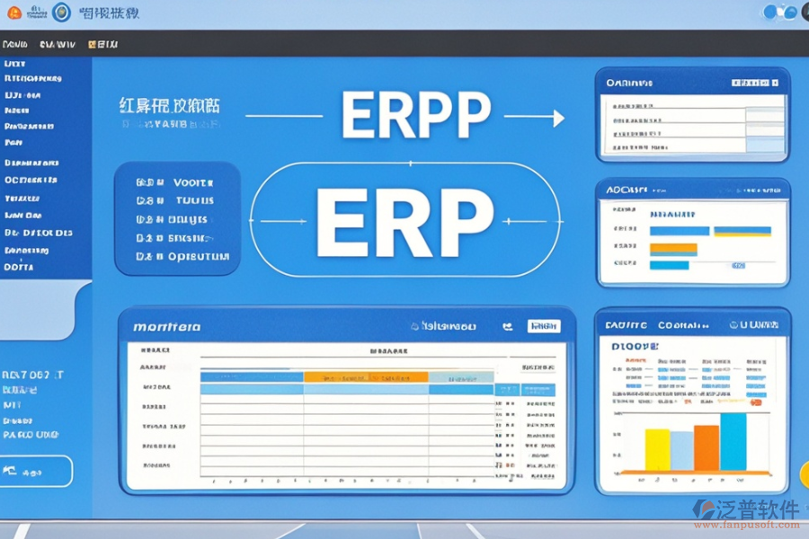 工程ERP財務管理軟件的優(yōu)缺點及特點是什么？