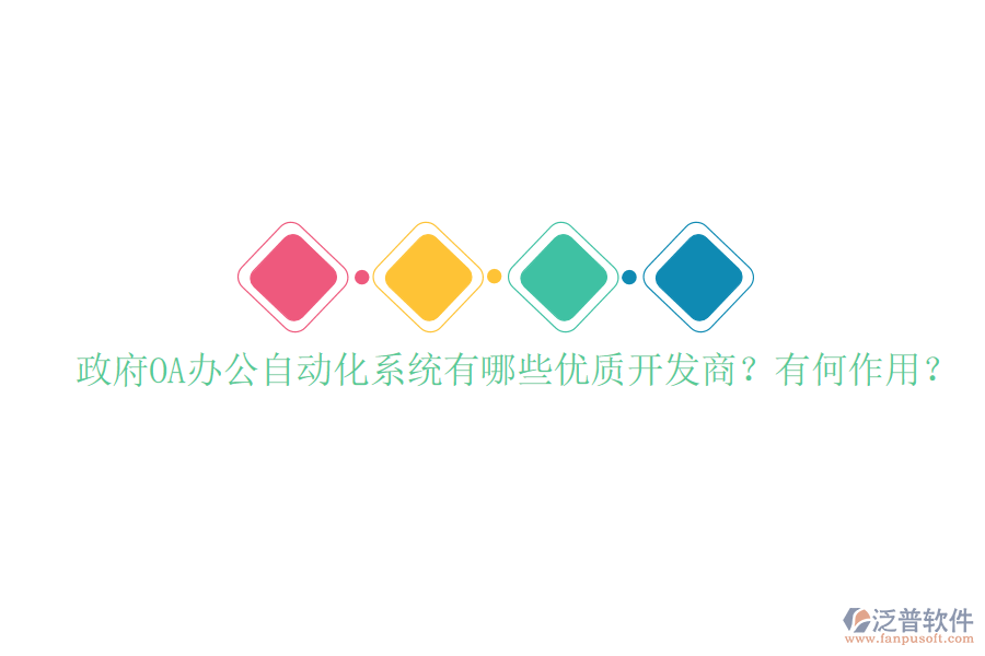  政府OA辦公自動化系統(tǒng)有哪些優(yōu)質(zhì)開發(fā)商？有何作用？