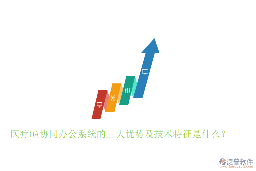  醫(yī)療OA協(xié)同辦公系統(tǒng)的三大優(yōu)勢(shì)及技術(shù)特征是什么？