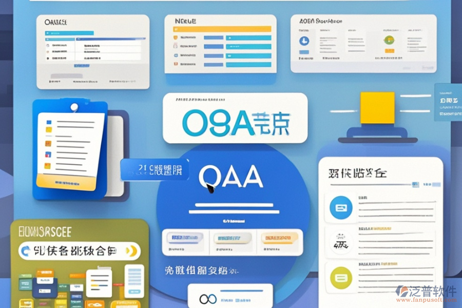 OA產(chǎn)品管理系統(tǒng)選型，基本功能模塊是否滿(mǎn)足需求？