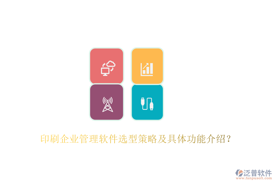 印刷企業(yè)管理軟件選型策略及具體功能介紹?