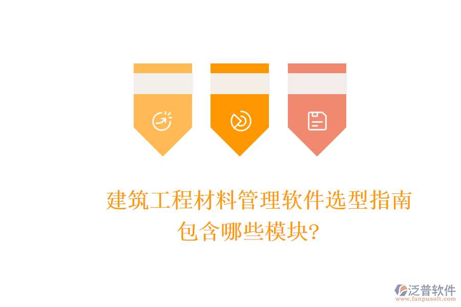 建筑工程材料管理軟件選型指南，包含哪些模塊?