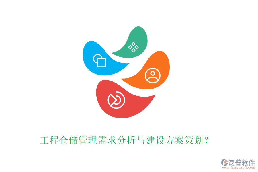 工程倉儲管理需求分析與建設(shè)方案策劃？