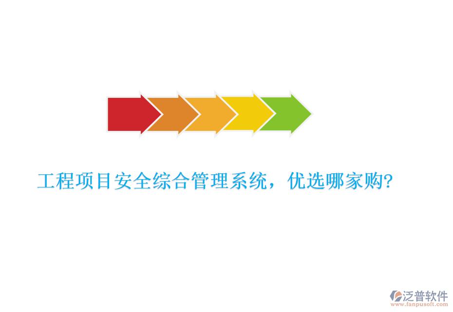 工程項目安全綜合管理系統(tǒng)，優(yōu)選哪家購?