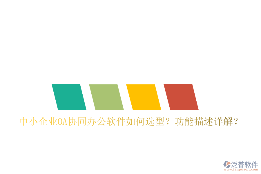  中小企業(yè)OA協(xié)同辦公軟件如何選型？功能描述詳解？