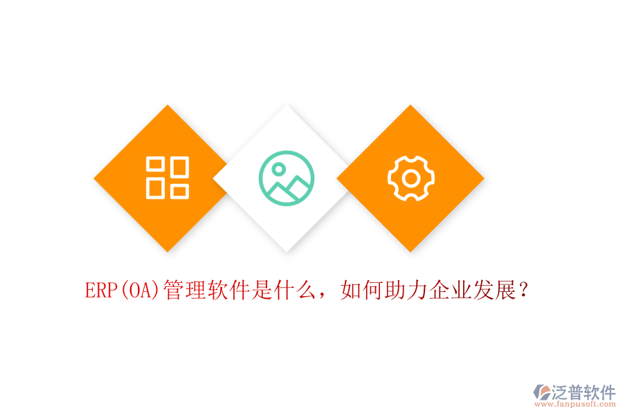 ERP(OA)管理軟件是什么，如何助力企業(yè)發(fā)展？