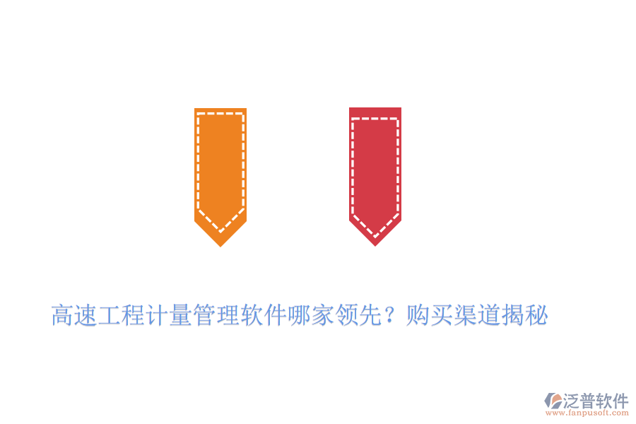 高速工程計(jì)量管理軟件哪家領(lǐng)先？購(gòu)買渠道揭秘