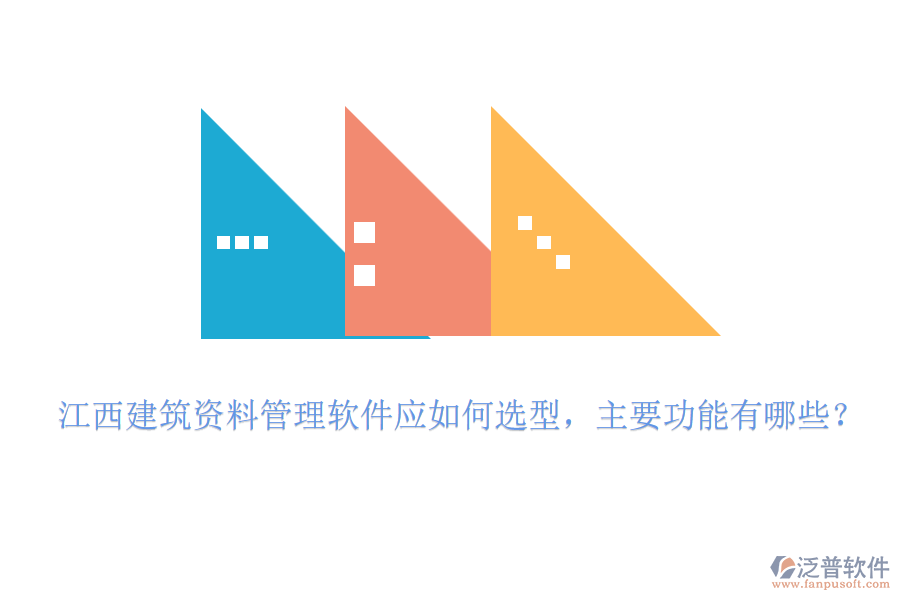 江西建筑資料管理軟件應(yīng)如何選型，主要功能有哪些？