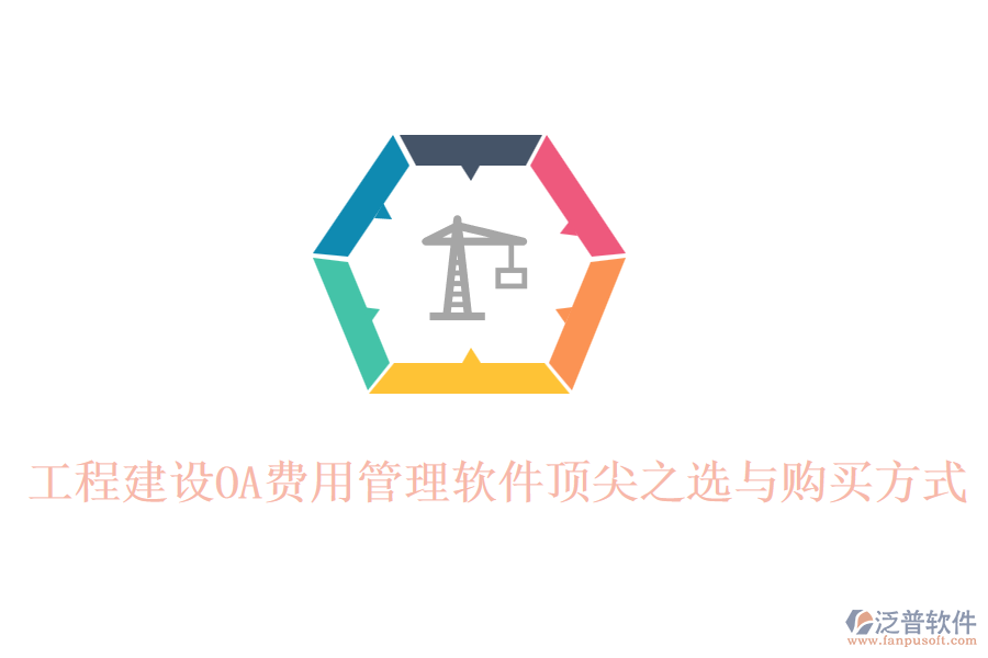 工程建設(shè)OA費(fèi)用管理軟件頂尖之選與購(gòu)買方式