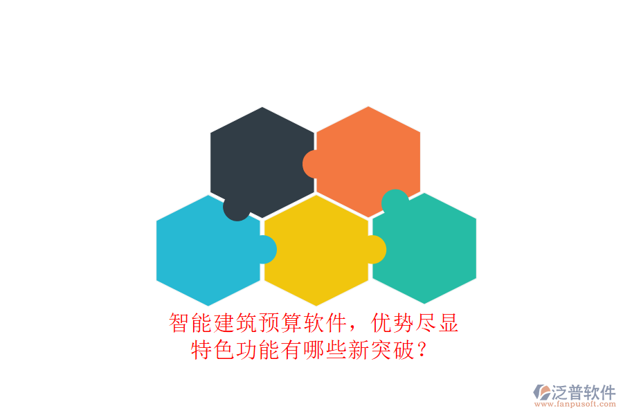 智能建筑預算軟件，優(yōu)勢盡顯，特色功能有哪些新突破?
