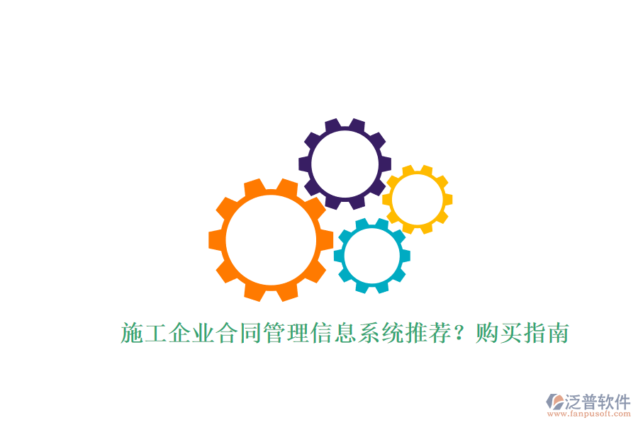 施工企業(yè)合同管理信息系統(tǒng)推薦?購買指南