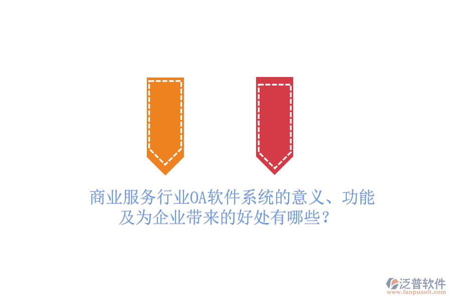  商業(yè)服務(wù)行業(yè)OA軟件系統(tǒng)的意義、功能及為企業(yè)帶來(lái)的好處有哪些？