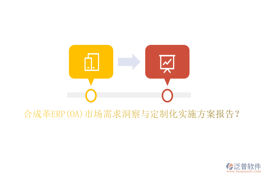 合成革ERP(OA)市場(chǎng)需求洞察與定制化實(shí)施方案報(bào)告？