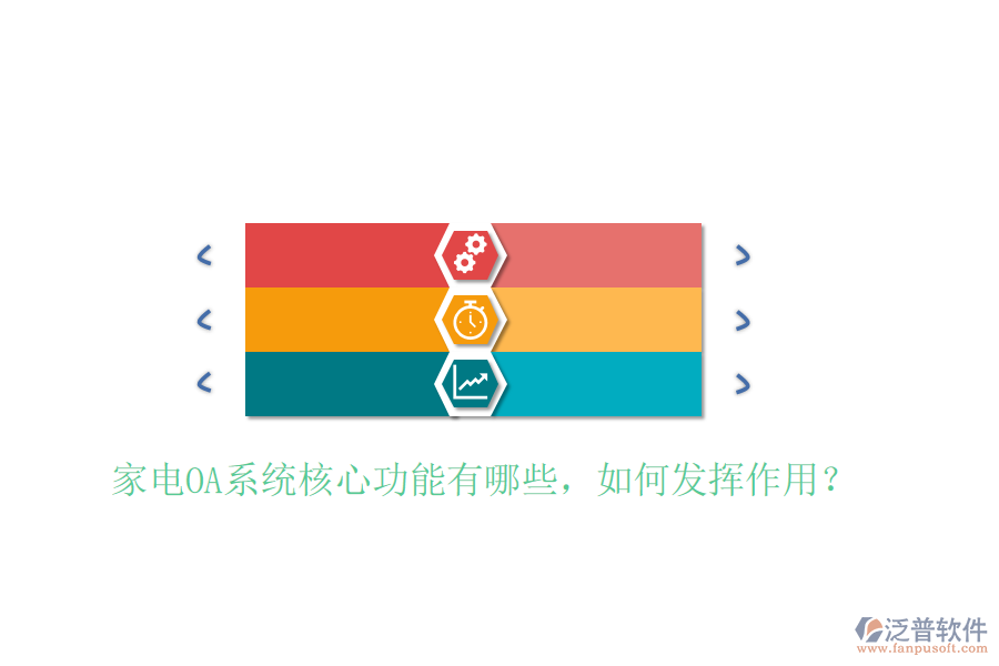  家電OA系統(tǒng)核心功能有哪些，如何發(fā)揮作用？