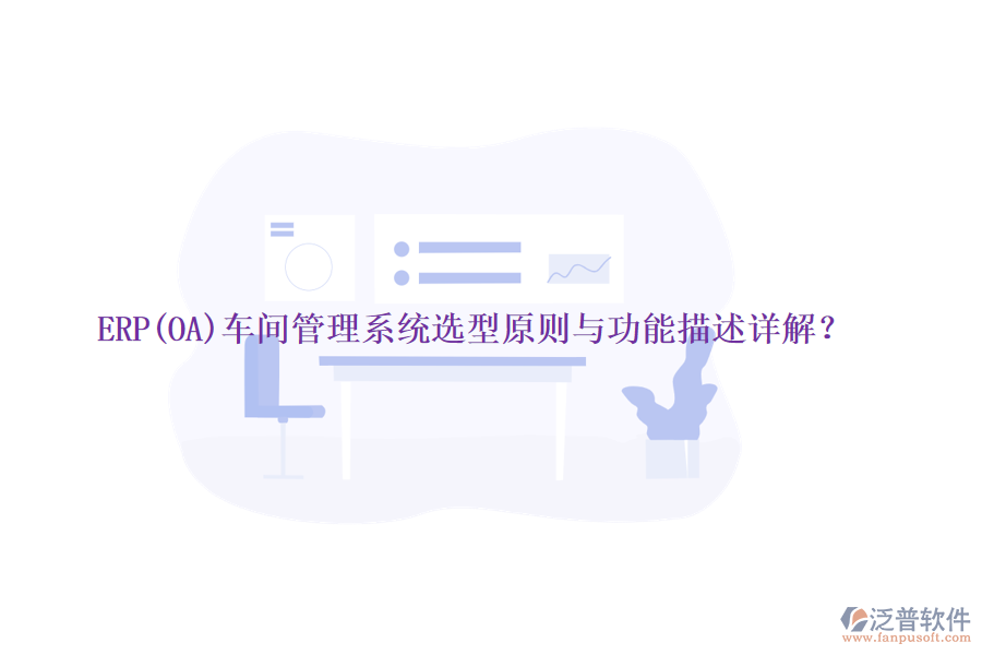 ERP(OA)車(chē)間管理系統(tǒng)選型原則與功能描述詳解？
