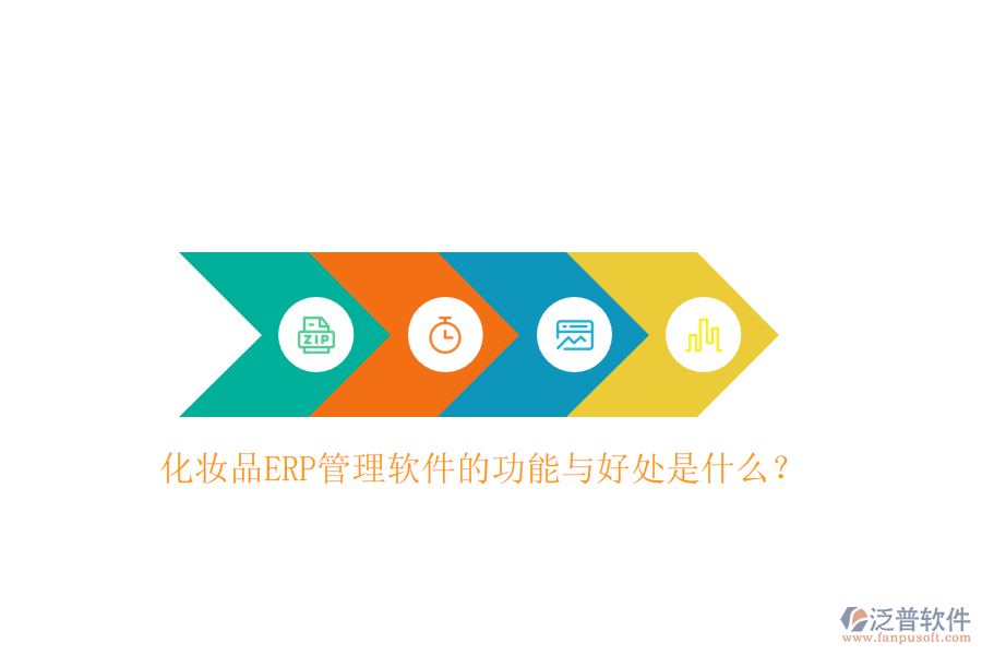 化妝品ERP管理軟件的功能與好處是什么？