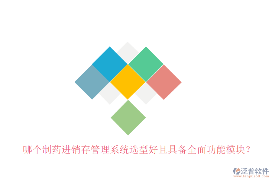 哪個制藥進銷存管理系統(tǒng)選型好且具備全面功能模塊？