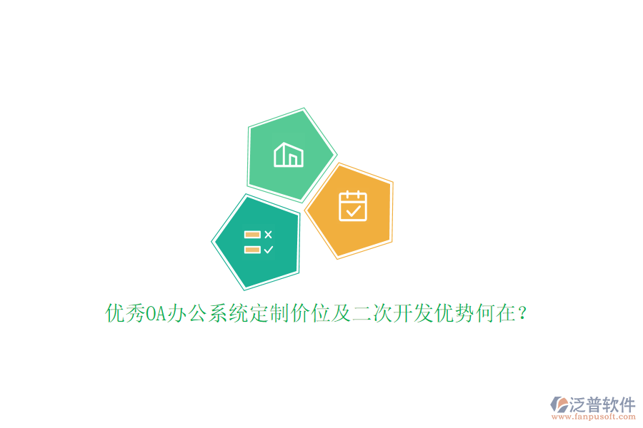 優(yōu)秀OA辦公系統(tǒng)定制價(jià)位及二次開發(fā)優(yōu)勢(shì)何在？