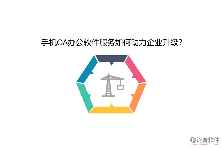 手機OA辦公軟件服務如何助力企業(yè)升級？
