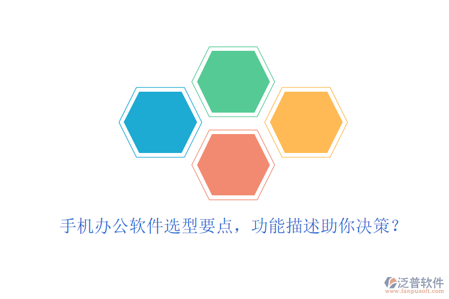 手機(jī)辦公軟件選型要點(diǎn)，功能描述助你決策？