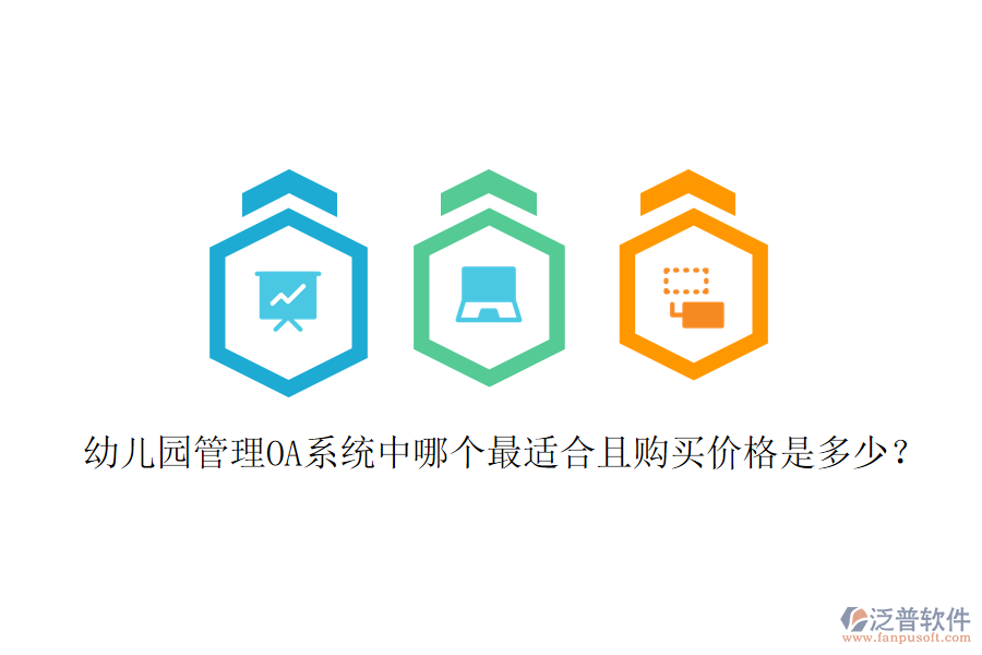  幼兒園管理OA系統(tǒng)中哪個最適合且購買價格是多少？