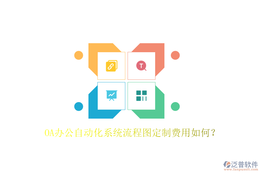 OA辦公自動化系統(tǒng)流程圖定制費用如何？