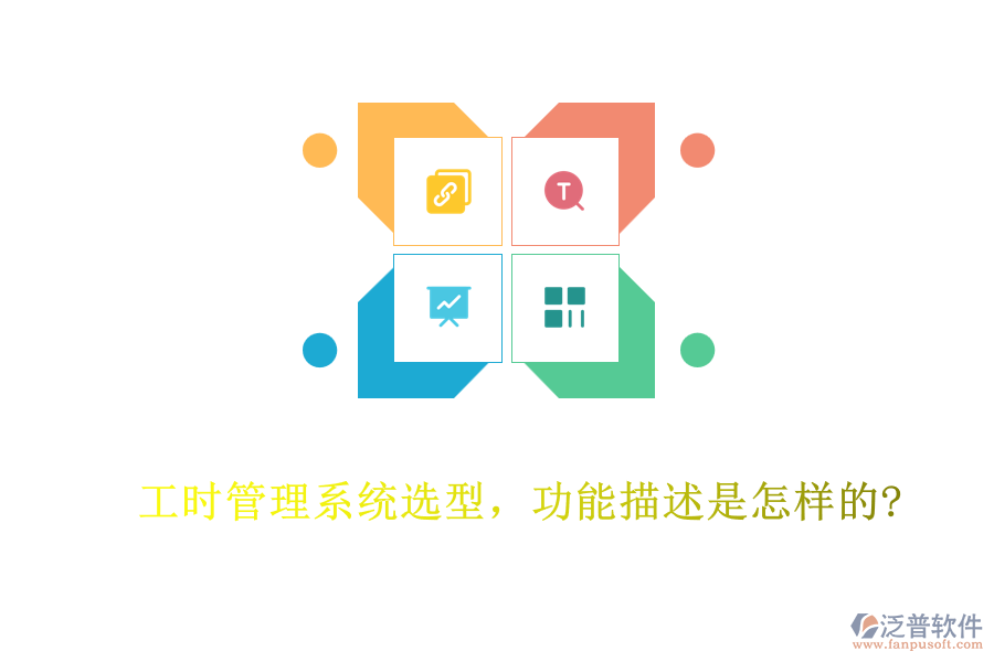 工時(shí)管理系統(tǒng)選型，功能描述是怎樣的?