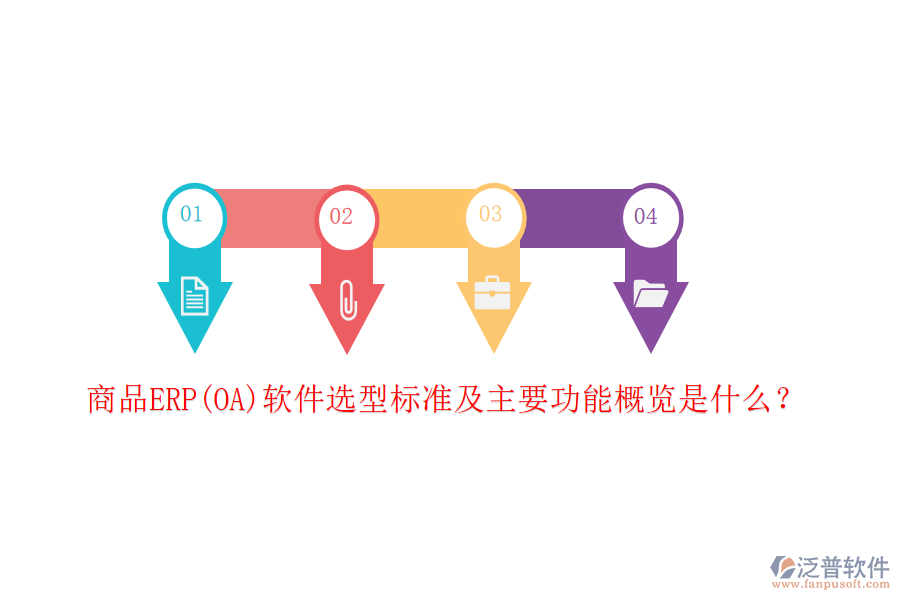 商品ERP(OA)軟件選型標(biāo)準(zhǔn)及主要功能概覽是什么？