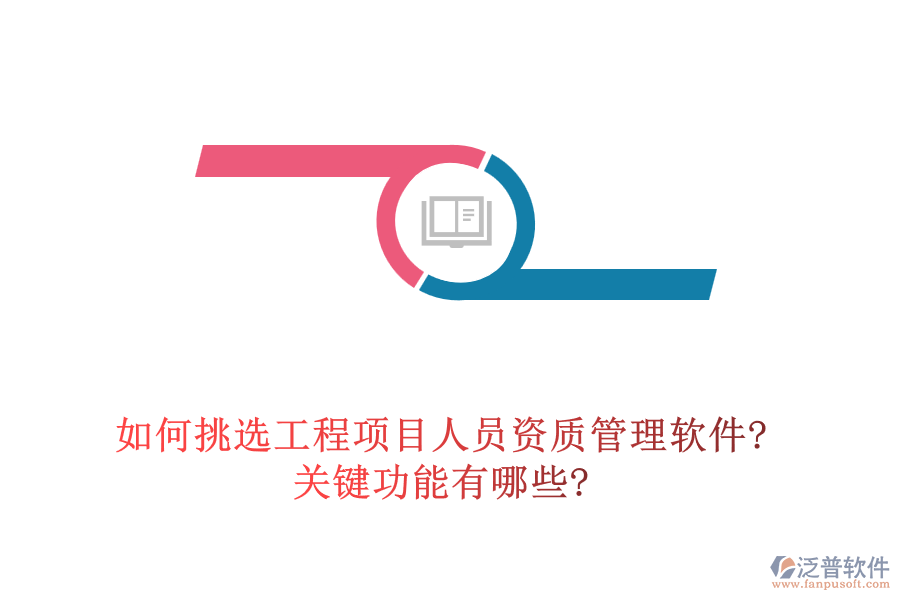 如何挑選工程項目人員資質(zhì)管理軟件?關(guān)鍵功能有哪些?