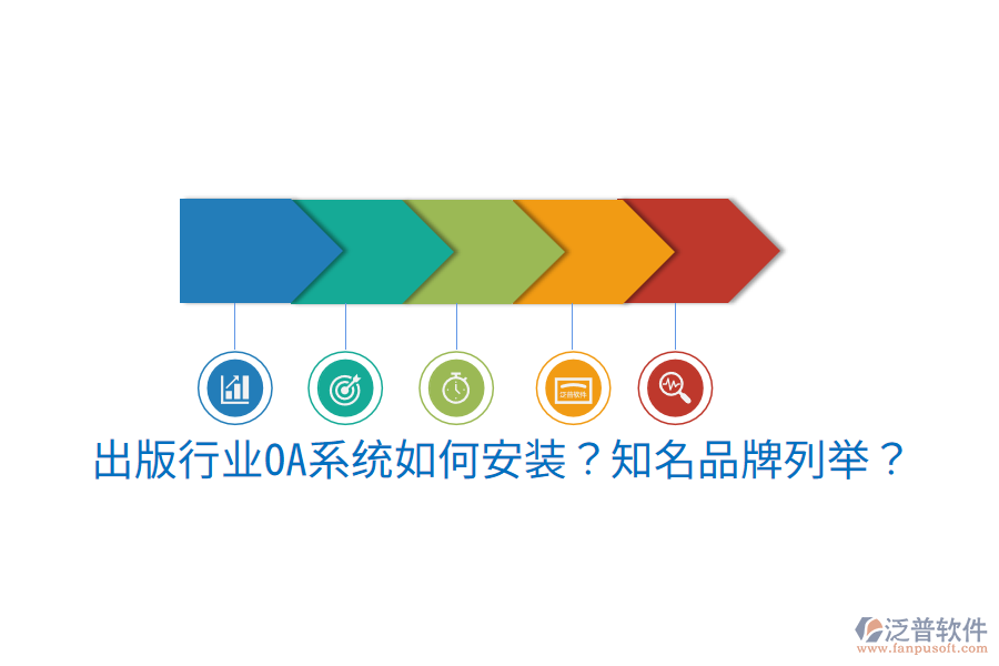  出版行業(yè)OA系統(tǒng)如何安裝？知名品牌列舉？