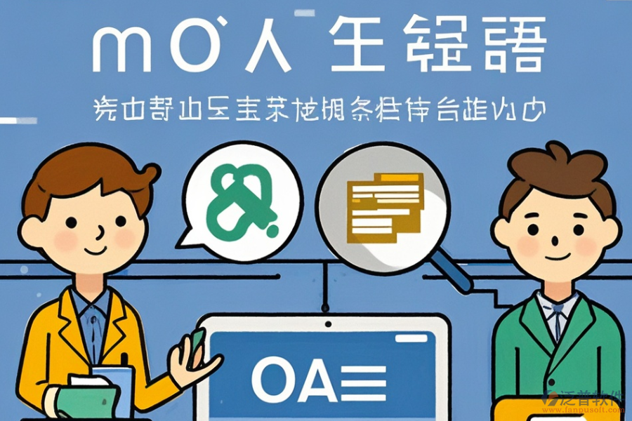 OA管理軟件定制費(fèi)用與二次開(kāi)發(fā)平臺(tái)選擇建議？