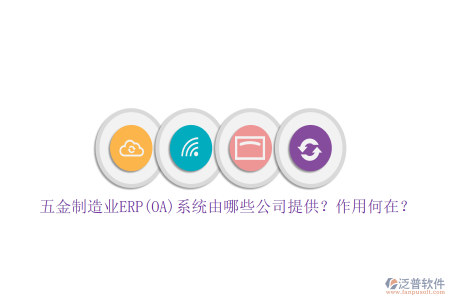 五金制造業(yè)ERP(OA)系統(tǒng)由哪些公司提供？作用何在？
